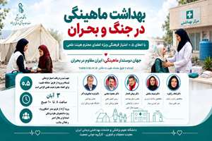 برگزاری وبینار بهداشت ماهینگی در جنگ و بحران